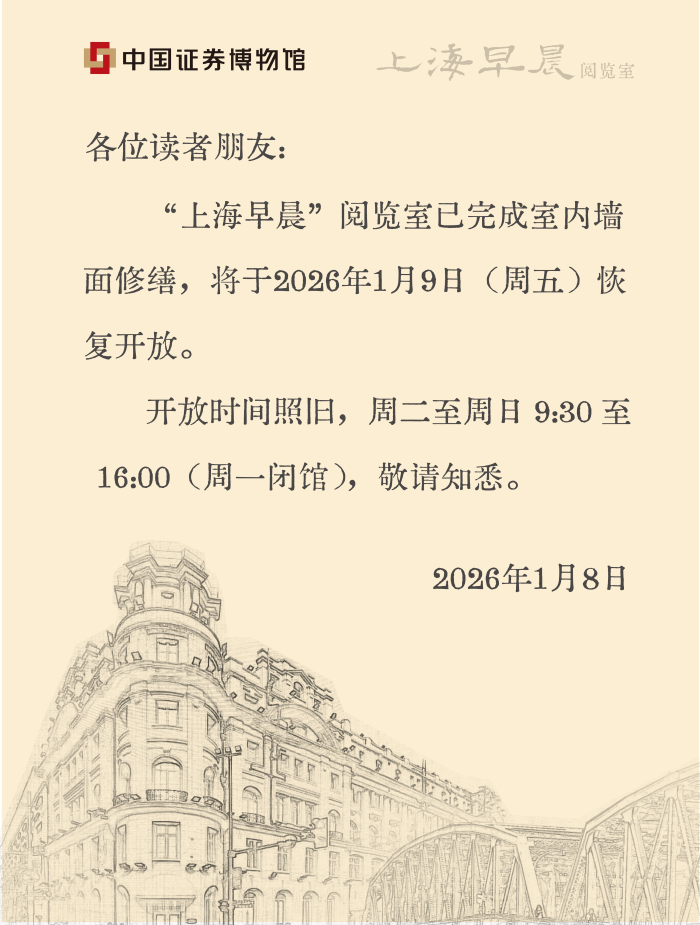 中证博“上海早晨”阅览室恢复开放_700