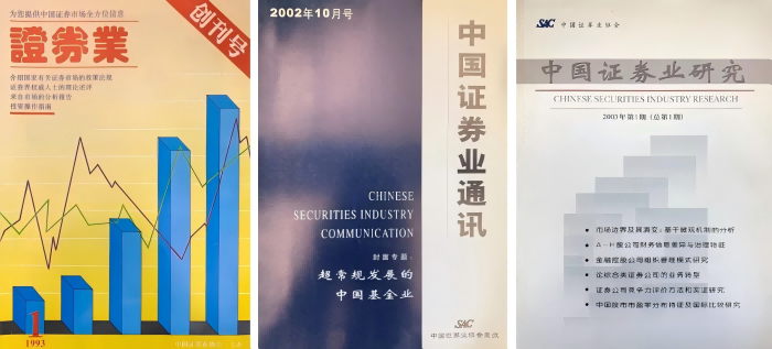 《证券业》创刊号封面、《中国证券业通讯》《中国证券业研究》首期封面